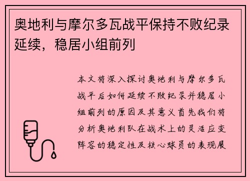 奥地利与摩尔多瓦战平保持不败纪录延续，稳居小组前列