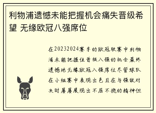 利物浦遗憾未能把握机会痛失晋级希望 无缘欧冠八强席位