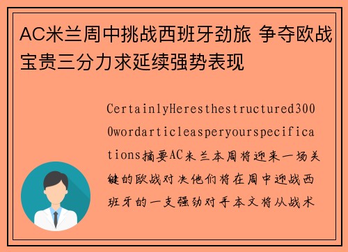 AC米兰周中挑战西班牙劲旅 争夺欧战宝贵三分力求延续强势表现