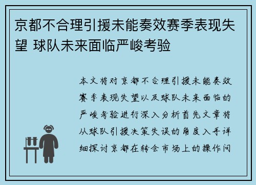 京都不合理引援未能奏效赛季表现失望 球队未来面临严峻考验