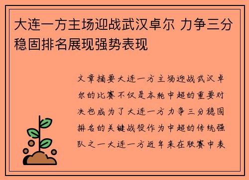 大连一方主场迎战武汉卓尔 力争三分稳固排名展现强势表现