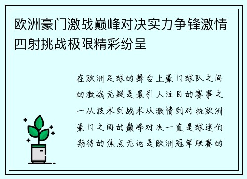 欧洲豪门激战巅峰对决实力争锋激情四射挑战极限精彩纷呈