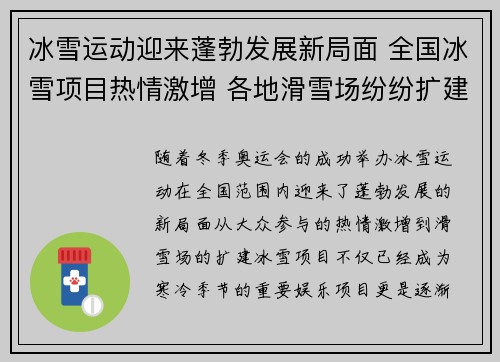 冰雪运动迎来蓬勃发展新局面 全国冰雪项目热情激增 各地滑雪场纷纷扩建