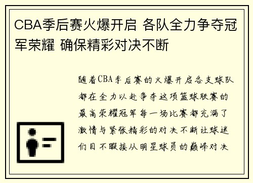 CBA季后赛火爆开启 各队全力争夺冠军荣耀 确保精彩对决不断