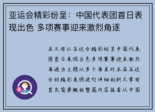 亚运会精彩纷呈：中国代表团首日表现出色 多项赛事迎来激烈角逐