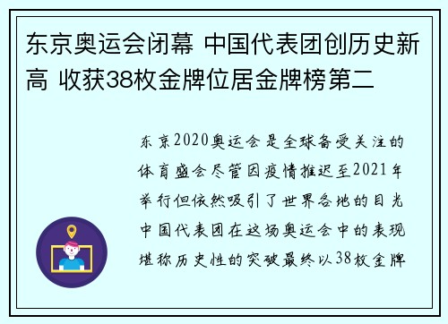 东京奥运会闭幕 中国代表团创历史新高 收获38枚金牌位居金牌榜第二