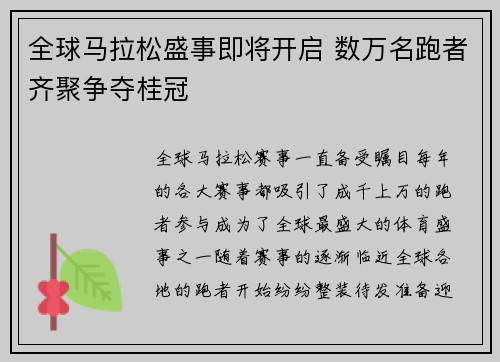 全球马拉松盛事即将开启 数万名跑者齐聚争夺桂冠