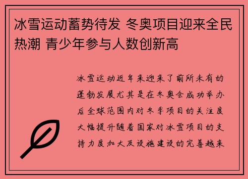 冰雪运动蓄势待发 冬奥项目迎来全民热潮 青少年参与人数创新高